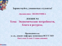 Здравствуйте, уважаемые студенты!
Дисциплина: ЭКОНОМИКА
ЛЕКЦИЯ №1
Тема:
