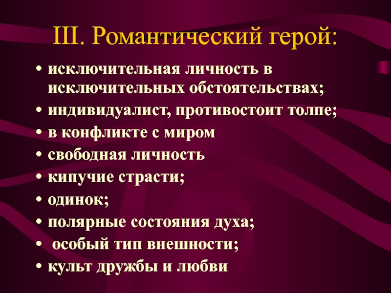 Изображение исключительных характеров в исключительных обстоятельствах