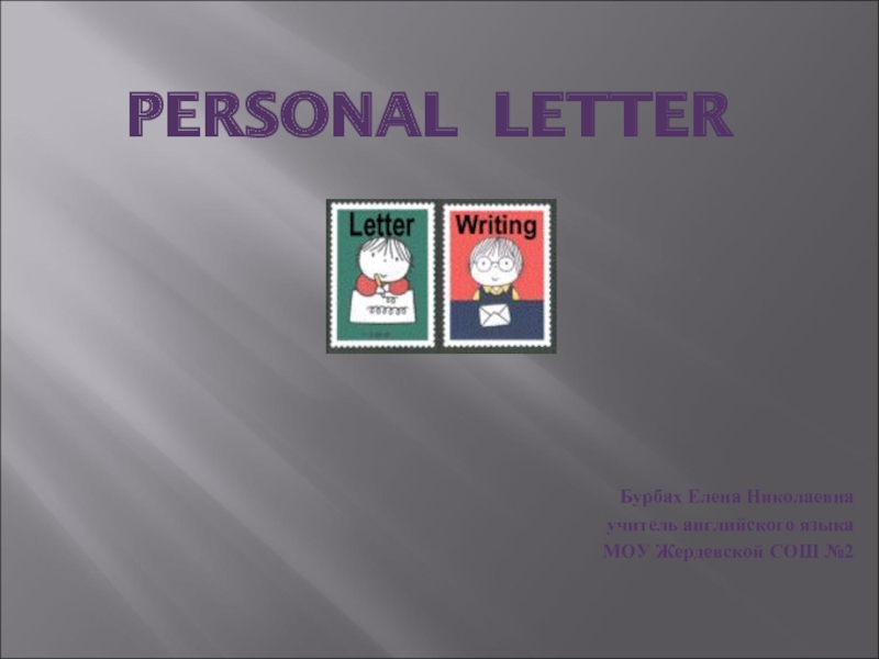Презентация Personal letter