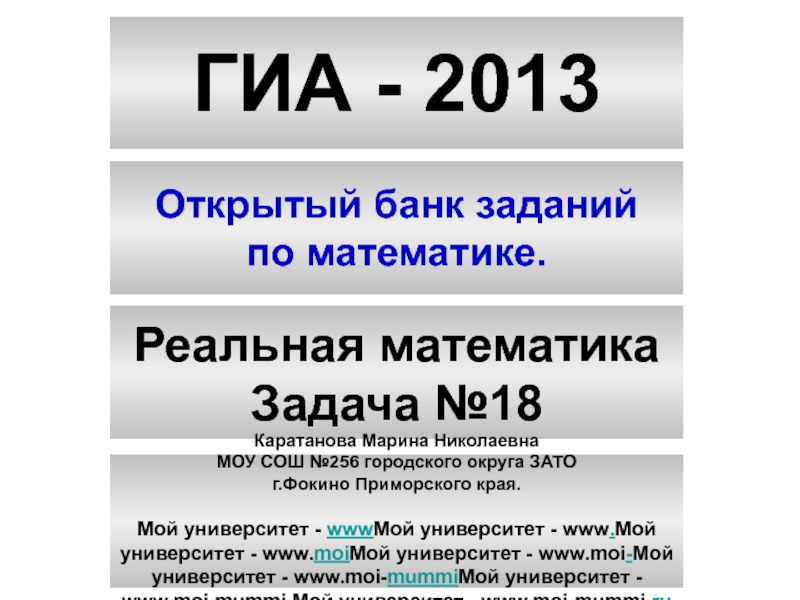 РМ №18 ГИА 2013.ppt