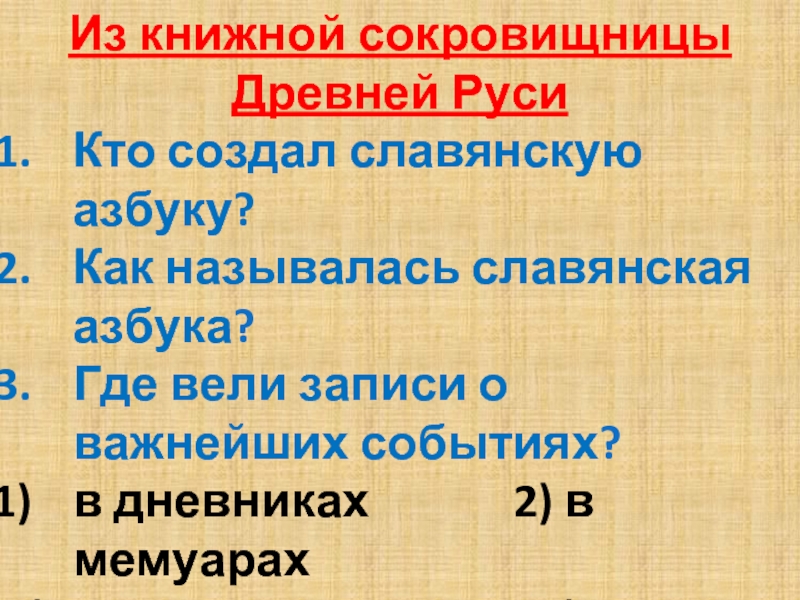 Презентация Тест «Из книжной сокровищницы Древней Руси»