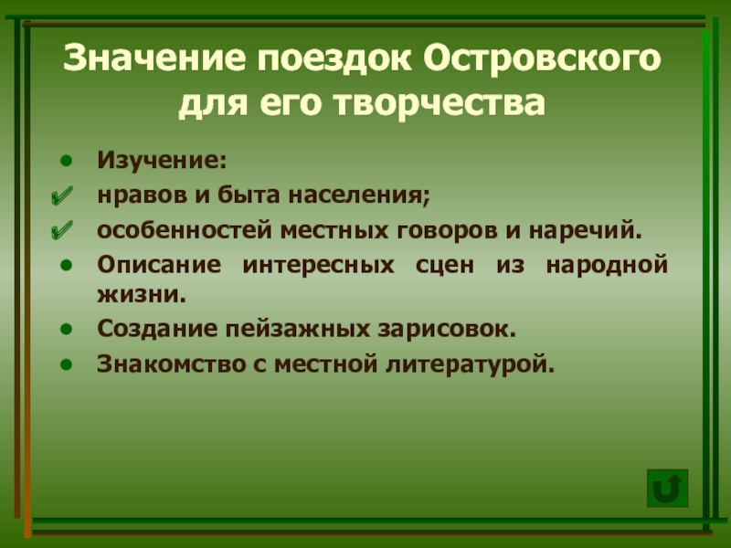 Встреч значение. Путешествия Островского. Значение слова поездка. Увлекательно описание экскурсии. В чем Истоки таланта Островского.