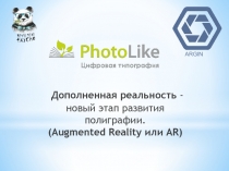 Дополненная реальность -
новый этап развития
полиграфии.
(Augmented Reality или