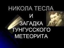 Никола Тесла и загадка Тунгусского Метеорита