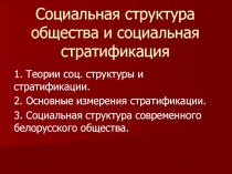 Социальная структура общества и социальная стратификация