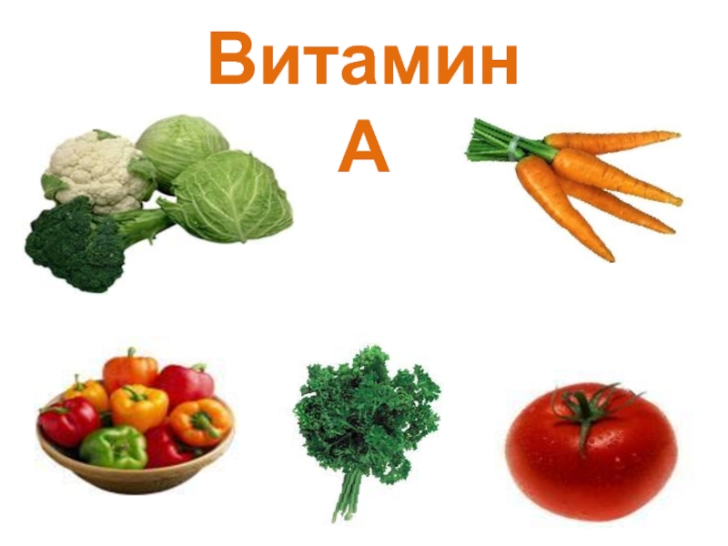 Овощные продукты с витамином с