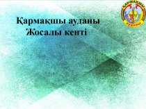 Қармақшы ауданы
Жосалы кенті