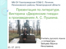 Дворянские гнезда в произведениях А.С. Пушкина