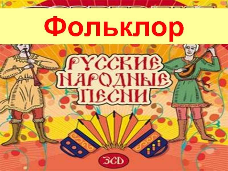 Презентация Русские народные песни (8 класс)