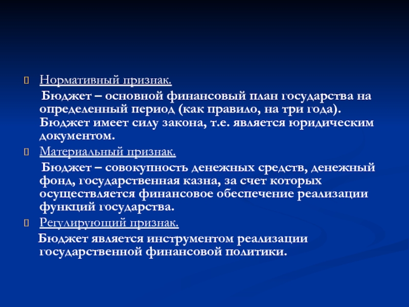 Основной бюджет. Признаки бюджета. Основной финансовый план государства это. Основной финансовый план государства, имеющий силу закона.