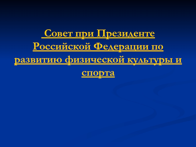 Совет при Президенте Российской Федерации по развитию физической культуры и