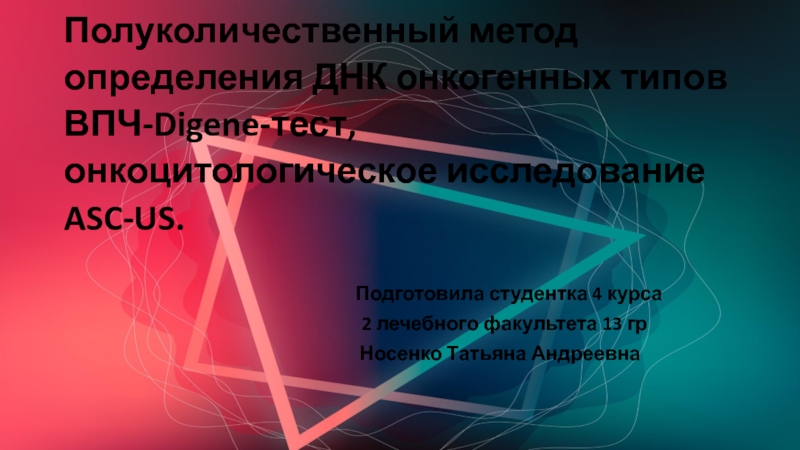 Презентация Полуколичественный метод определения ДНК онкогенных типов ВПЧ- Digene - тест,