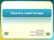 Підготували
студентки групи ПО-23
Богдан Марія
Герасим ’ юк Маргарита