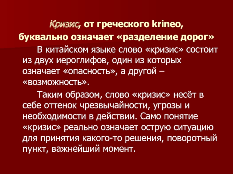 В чем состоял кризис. Кризис от греческого krineo. Кризис нашего времени. Значение слова опасность. Слово означающее угрозу.