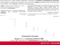 В Е К Т О Р У М Е Н И Й
Вывод: Сейчас нет понимания архиважности НЭ,
но наша с