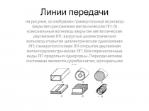 Линии передачи