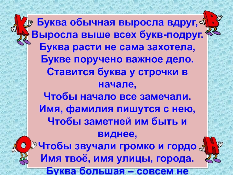 Росла высокая. Буква обычная выросла вдруг. Буква заглавная выросла вдруг. Стихотворение про заглавную букву. Буква обычная выросла вдруг выросла выше всех букв подруг.