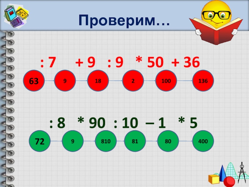 Проверить 7. Порядок действий в выражениях без скобок 2 класс Петерсон презентация. Порядок действий со скобками и без скобок 2кл презент. Презентация порядок действий в выражениях со скобками закрепление. Презентация на тему порядок действий со скобками и без скобок.