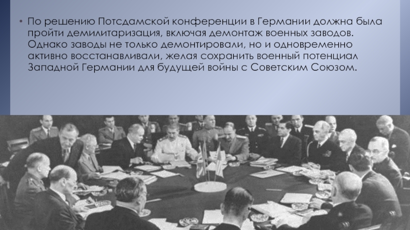 Демилитаризация это что означает простыми словами. По решению Потсдамской конференции Германия. По решениям Потсдамской конференции Германия была. Потсдамская конференция решения.