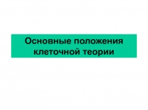 Основные положения клеточной теории