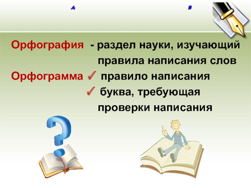 Орфография что это. Орфография. Орфография презентация. Презентация по орфографии. Презентация. Орфография русского языка.