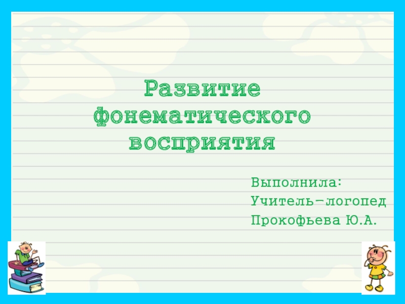 Развитие фонематического восприятия