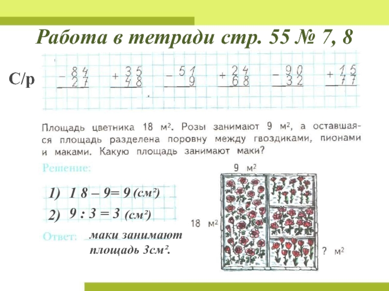 Работа в тетради стр. 55 № 7, 8С/р1)1 8 – 9= 9(см²) 2)9 : 3 = 3(см²)