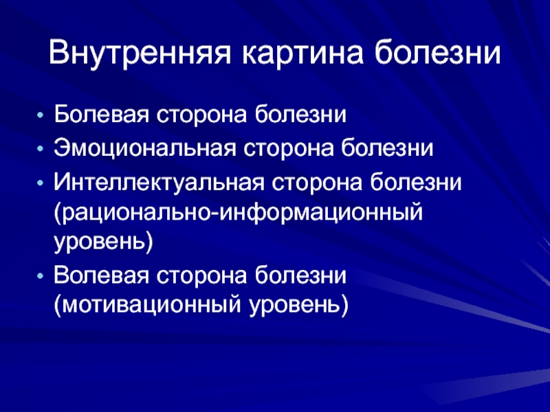 Уровни внутренней картины болезни. Внутренняя картина болезни 20-25 лет.