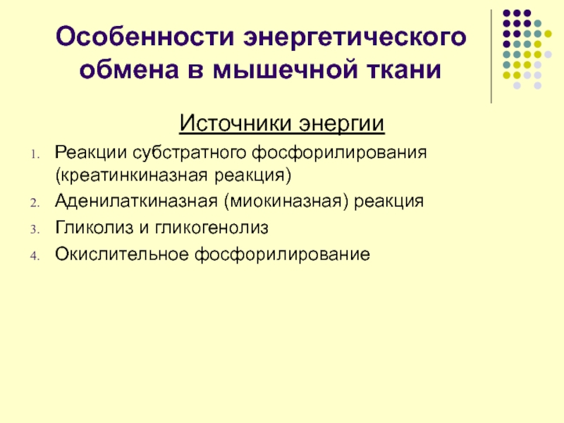 Особенности энергетики. Особенности метаболизма мышечной ткани. Особенности энергетического обмена в мышцах. Особенности энергетического обмена в мышечной ткани. Особенности энергетического обмена в мышечной ткани биохимия.