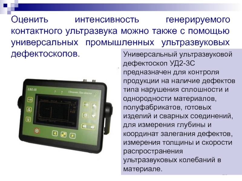 Ультразвук описание. Дефектоскоп уд2в-п46. Ультразвуковой дефектоскоп уд2-70 частота источника ультразвука. Ультразвуковой дефектоскоп уд2-70, с датчиками. Уд2-102. Ультразвуковой дефектоскоп конструкция.