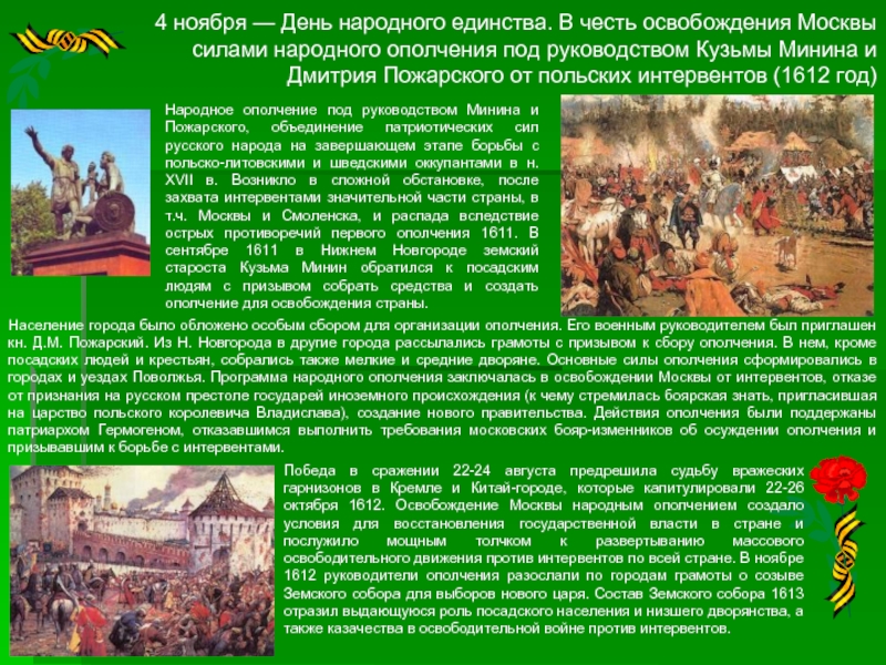 Какой год ополчения. День освобождения народного ополчения Кузьмы Минина. Освобождение Москвы от Поляков год. Дни воинской славы России ополчение Минина и Пожарского. День освобождения Москвы силами народного ополчения.