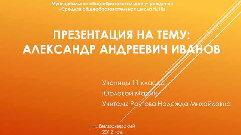 Презентация Иванов Александр Андреевич