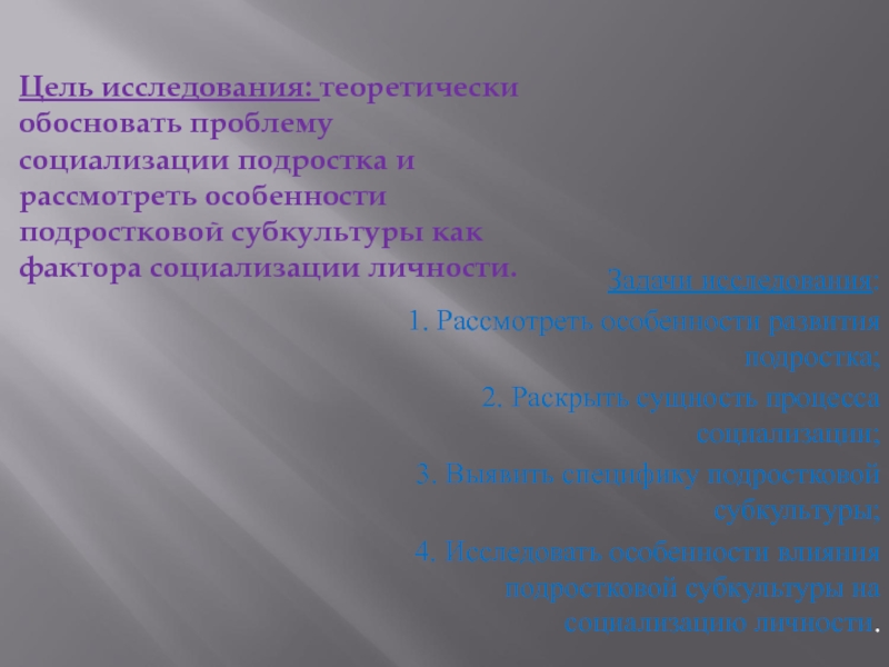 Влияние деструктивной субкультуры на социализацию подростков проект презентация