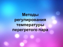 Методы регулирования температуры перегретого пара