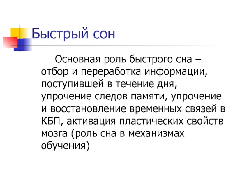 Быстро роль. Быстрый сон. Роль быстрого сна. Зачем нужен быстрый сон. Быстрый сон днем.