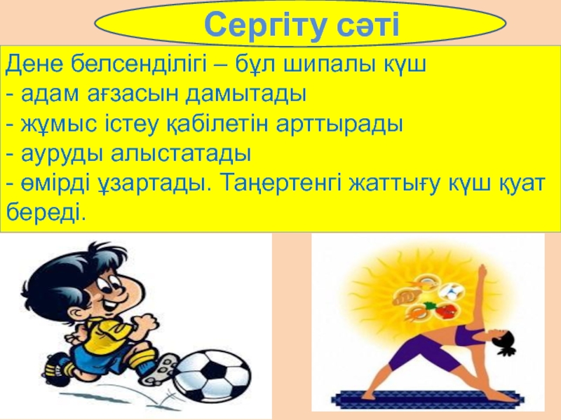 Спорт денсаулық кепілі презентация