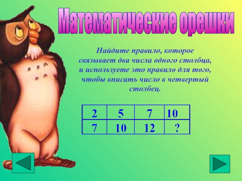 Находится правило. Найди правила по которым числа. Узнайте правило. Найди правило по которому из двух чисел. Определи правило которое связывает число в.