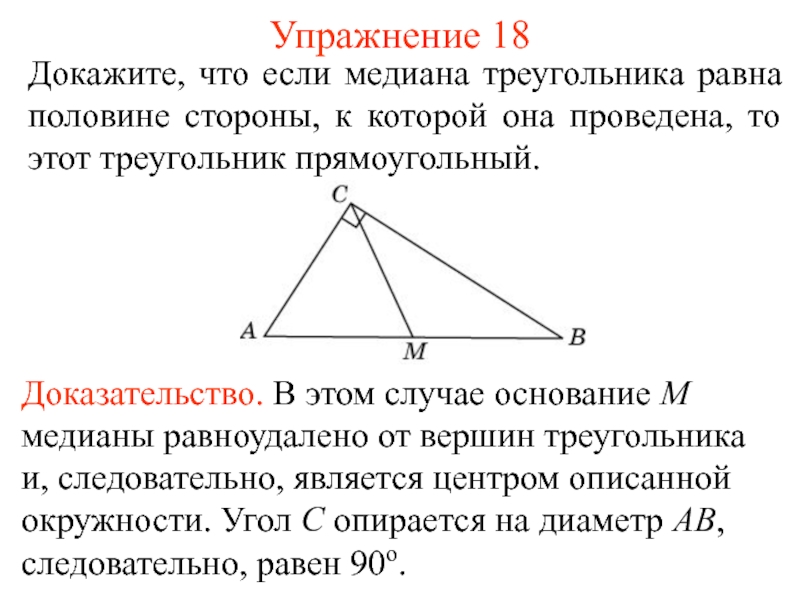 Докажите что если сторона 1. Медиана треугольника равна половине стороны. Если Медиана в треугольнике равна половине стороны. Если в треугольнике Медиана равна половине основания то. Медиана равна половине основания треугольника.