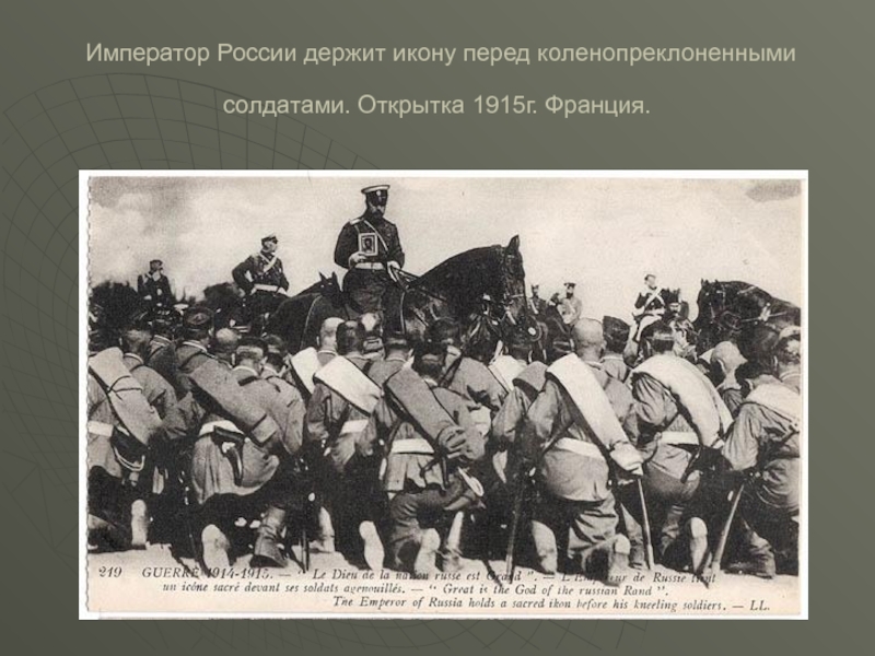 Император России держит икону перед коленопреклоненными солдатами. Открытка 1915г. Франция.