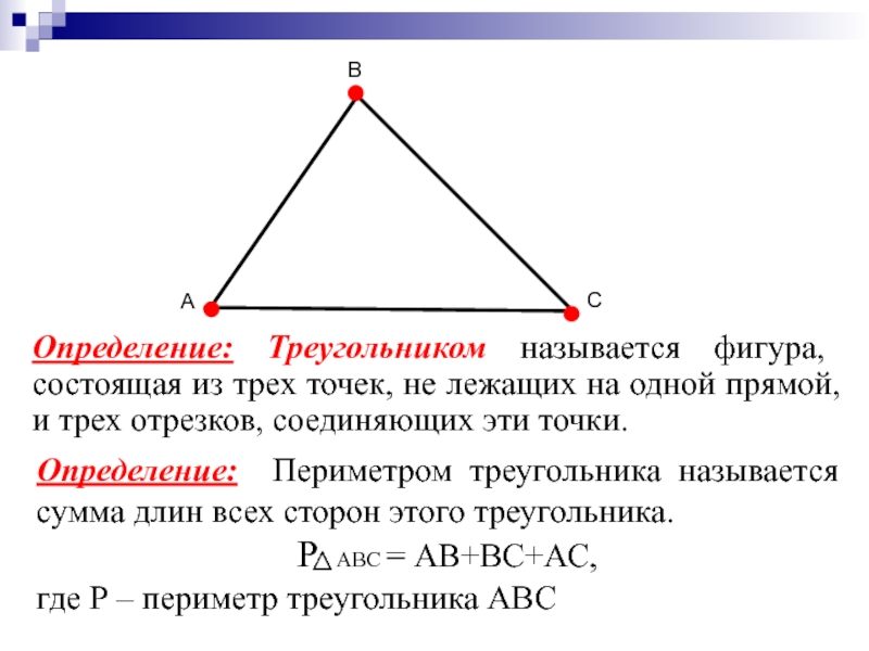 Состоит из трех пунктов. Определение треугольника. Название треугольников. Название треугольников 7 класс. Какая фигура называется триуголник.