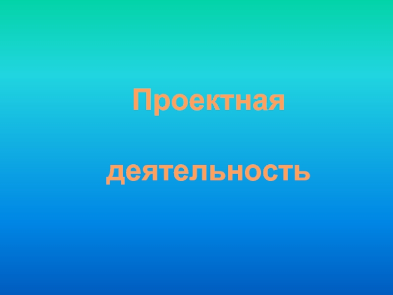 Проектная деятельность