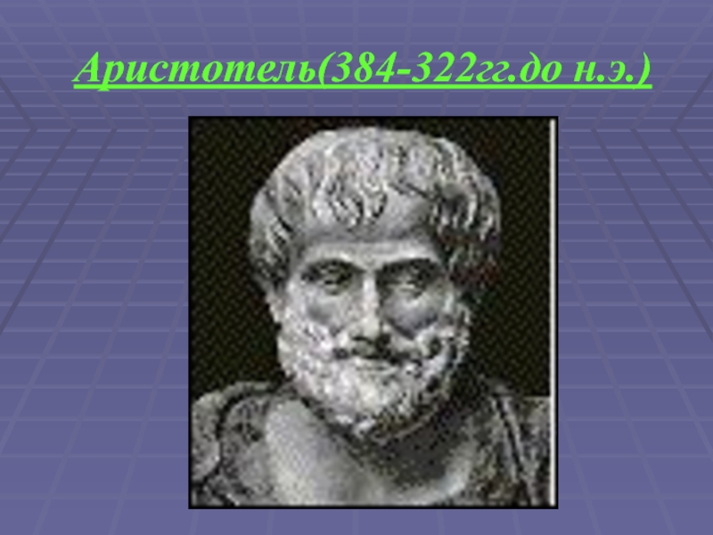 Аристотель(384-322гг.до н.э.)