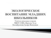 Экологическое воспитание младших школьников