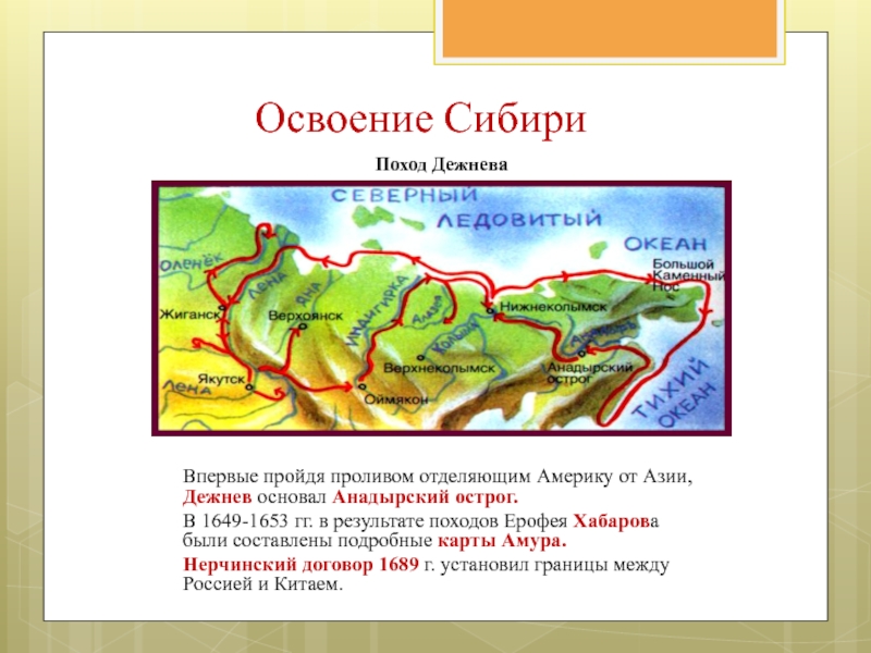 Семенов поход. Поход семена Дежнева. Поход Дежнева 1649. Семен Дежнев освоение Сибири карта. Походы семёна Дежнева.