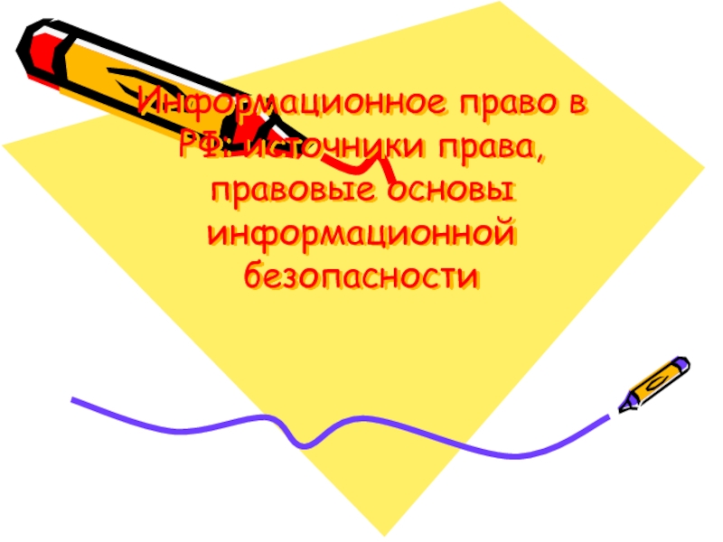 Информационное право в РФ: источники права, правовые основы информационной