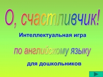 О, счастливчик!