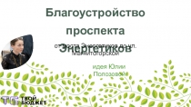 Благоустройство проспекта
Энергетиков
от моста Энергетиков до ул