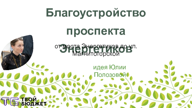 Презентация Благоустройство проспекта
Энергетиков
от моста Энергетиков до ул