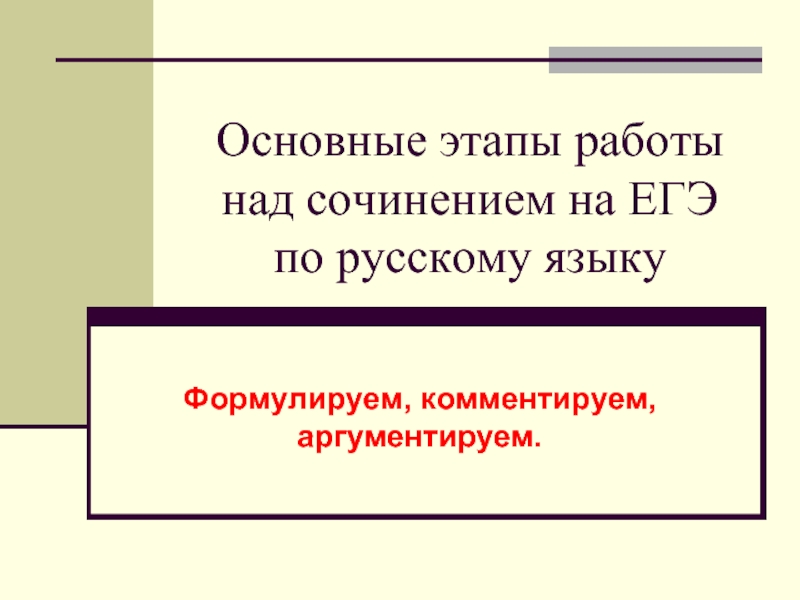 Основные этапы работы над сочинением на ЕГЭ по русскому