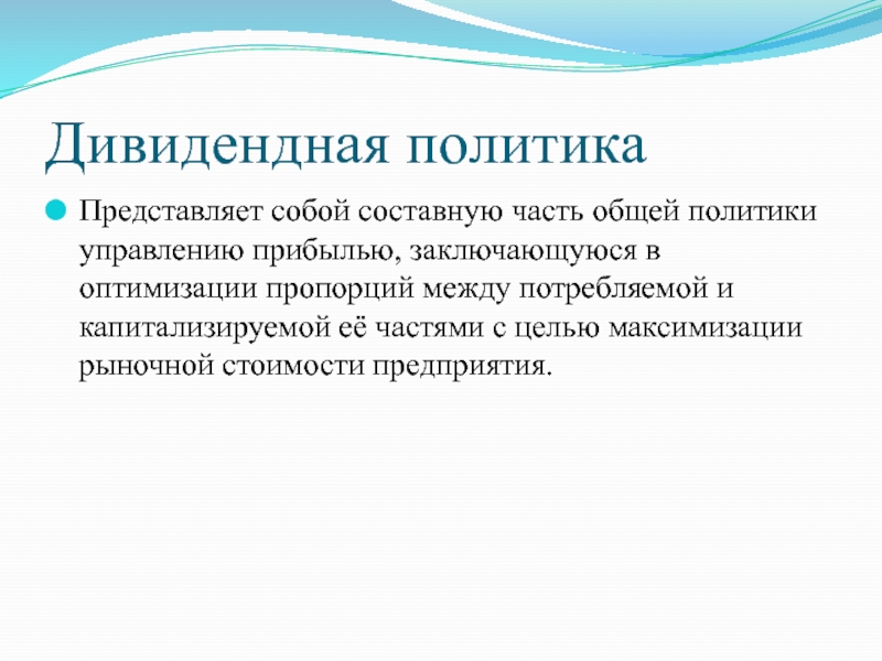 Представленная политика. Дивидендная политика. Дивидендная политика предприятия. Дивидендная политика фирмы. Дивидендная политика корпорации.